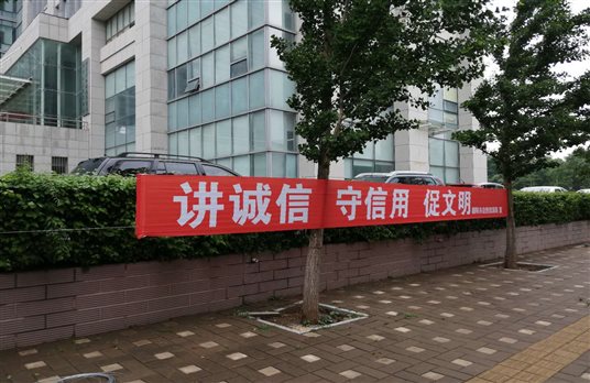 D:社会信用体系社会信用0年社会信用体系考核市自然资源局考核佐证材料信用宣传宣传条幅1.jpg