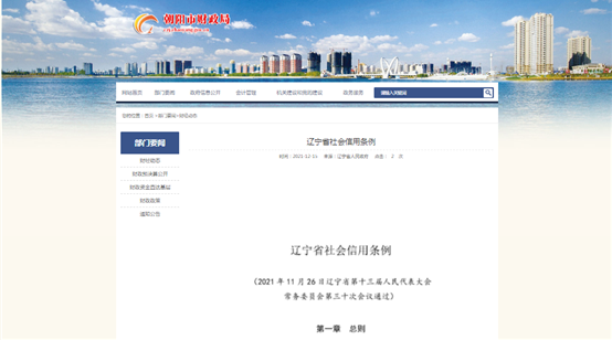 辽宁省社会信用条例宣传截图